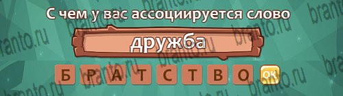 ответы на игру в одноклассниках Ассоциации Уровень 11 слово 7