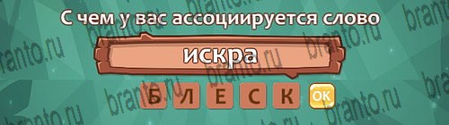 Одноклассники Ассоциации ответы Уровень 11 слово 9