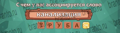 Ассоциации подсказки одноклассники Уровень 11 слово 10