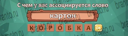 ответы на игру Ассоциации в одноклассниках Уровень 12 слово 1