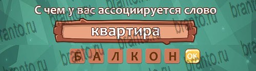 ответы на игру Ассоциации в одноклассниках Уровень 12 слово 2
