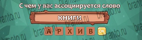 Подсказки на игру Ассоциации Уровень 12 слово 3