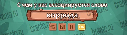 Решения на игру Ассоциации Уровень 12 слово 4