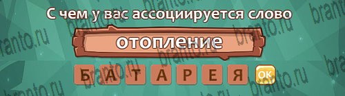 Ассоциации игра ответы в одноклассниках Уровень 12 слово 8
