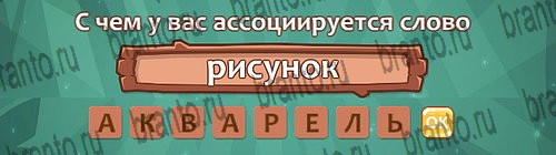 Одноклассники Ассоциации ответы Уровень 12 слово 9
