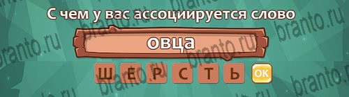 ответы на игру в одноклассниках Ассоциации Уровень 15 слово 7