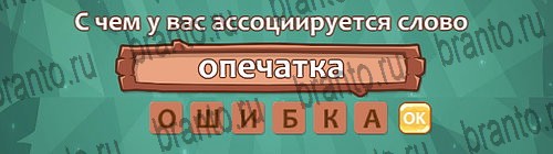 Ассоциации игра ответы в одноклассниках Уровень 15 слово 8
