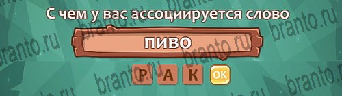 Одноклассники Ассоциации ответы Уровень 15 слово 9