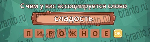 ответы на игру Ассоциации в одноклассниках Уровень 19 слово 2