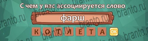 отгадки, ответы к игре Ассоциации Уровень 19 слово 6