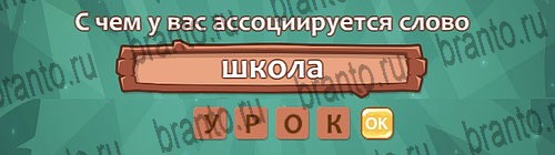 Одноклассники Ассоциации ответы Уровень 19 слово 9