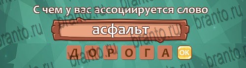 ответы на игру Ассоциации в одноклассниках Уровень 20 слово 1
