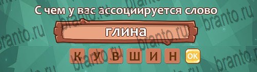ответы на игру в одноклассниках Ассоциации Уровень 20 слово 7