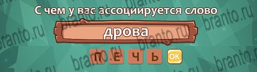 Ассоциации игра ответы в одноклассниках Уровень 20 слово 8
