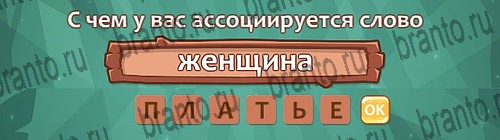 Одноклассники Ассоциации ответы Уровень 20 слово 9