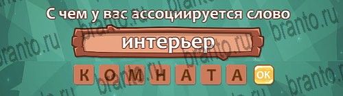 Подсказки на игру Ассоциации Уровень 21 слово 3