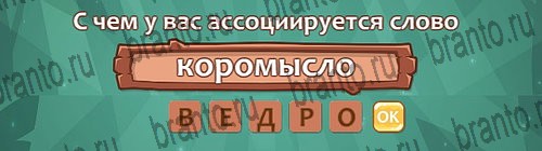 отгадки, ответы к игре Ассоциации Уровень 21 слово 6