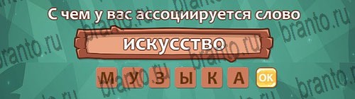 ответы на игру Ассоциации в одноклассниках Уровень 22 слово 1