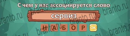 Решения на игру Ассоциации Уровень 22 слово 4