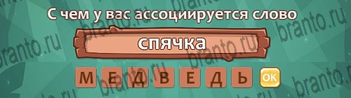 разгадки, помощь на игру Ассоциации из одноклассников Уровень 22 слово 5