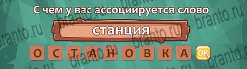 отгадки, ответы к игре Ассоциации Уровень 22 слово 6