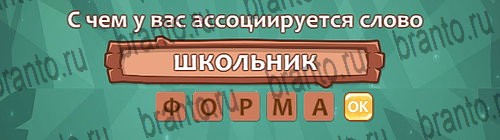 Ассоциации подсказки одноклассники Уровень 22 слово 10