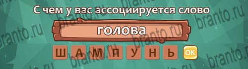 ответы на игру Ассоциации в одноклассниках Уровень 23 слово 1