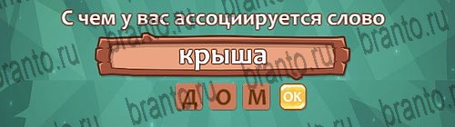 разгадки, помощь на игру Ассоциации из одноклассников Уровень 23 слово 5