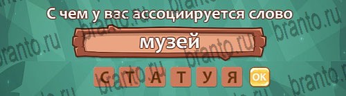 отгадки, ответы к игре Ассоциации Уровень 23 слово 6