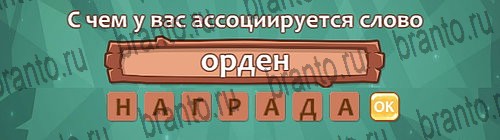 ответы на игру в одноклассниках Ассоциации Уровень 23 слово 7