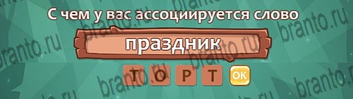 Решения на игру Ассоциации Уровень 24 слово 4