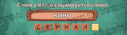 Одноклассники Ассоциации ответы Уровень 24 слово 9
