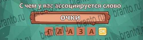 разгадки, помощь на игру Ассоциации из одноклассников Уровень 25 слово 5