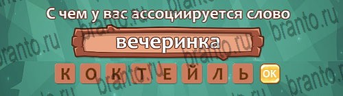 ответы на игру Ассоциации в одноклассниках Уровень 26 слово 1