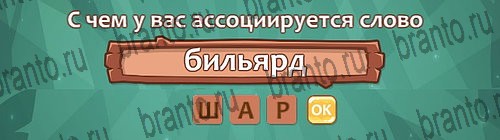 ответы на игру Ассоциации в одноклассниках Уровень 26 слово 2