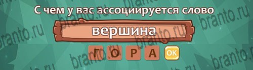 Решения на игру Ассоциации Уровень 26 слово 4