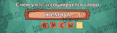 отгадки, ответы к игре Ассоциации Уровень 26 слово 6