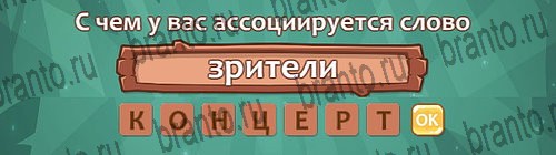 ответы на игру в одноклассниках Ассоциации Уровень 26 слово 7