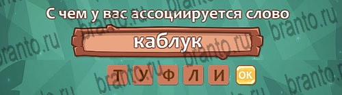 Ассоциации игра ответы в одноклассниках Уровень 26 слово 8