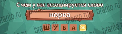 Одноклассники Ассоциации ответы Уровень 27 слово 9