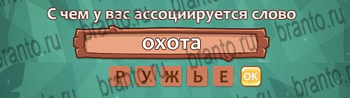 ответы на игру Ассоциации в одноклассниках Уровень 28 слово 1