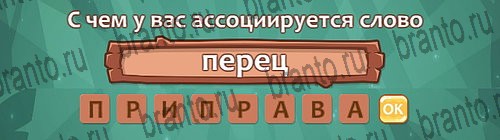 Решения на игру Ассоциации Уровень 28 слово 4