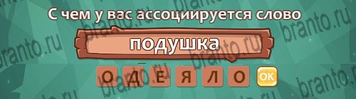 разгадки, помощь на игру Ассоциации из одноклассников Уровень 28 слово 5