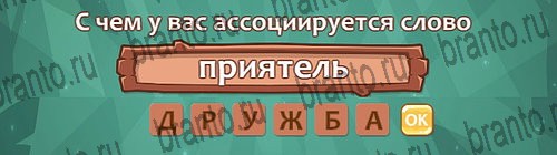 отгадки, ответы к игре Ассоциации Уровень 28 слово 6