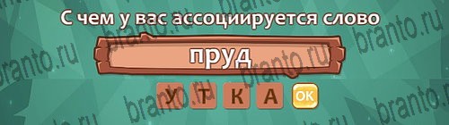 ответы на игру в одноклассниках Ассоциации Уровень 28 слово 7