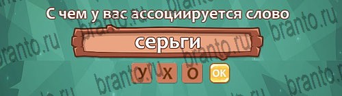 Одноклассники Ассоциации ответы Уровень 28 слово 9