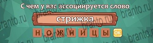 ответы на игру Ассоциации в одноклассниках Уровень 29 слово 1