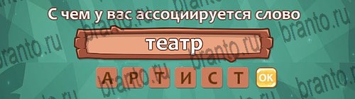ответы на игру Ассоциации в одноклассниках Уровень 29 слово 2