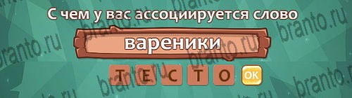 ответы на игру Ассоциации в одноклассниках Уровень 30 слово 1