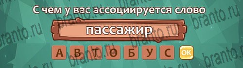ответы на игру в одноклассниках Ассоциации Уровень 30 слово 7